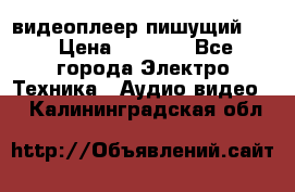 видеоплеер пишущий LG › Цена ­ 1 299 - Все города Электро-Техника » Аудио-видео   . Калининградская обл.